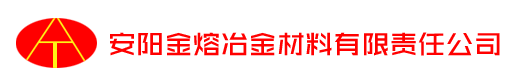 安陽市金熔冶金材料有限責任公司